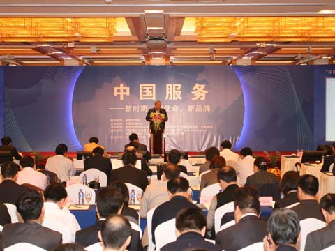 “中国服务”发展论坛在京召开