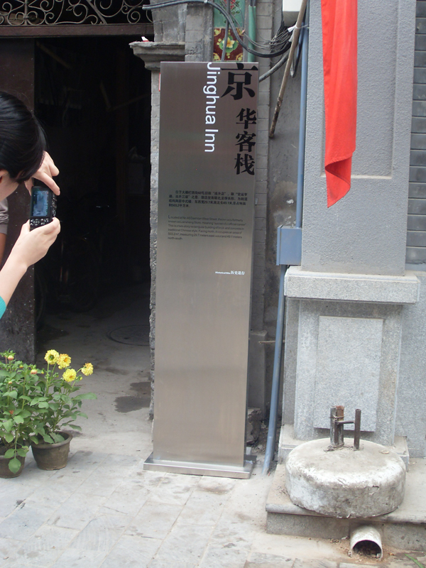 同和山致 宣武区文化旅游标识系统:京华客栈 宣武区文化旅游标识系统:京华客栈