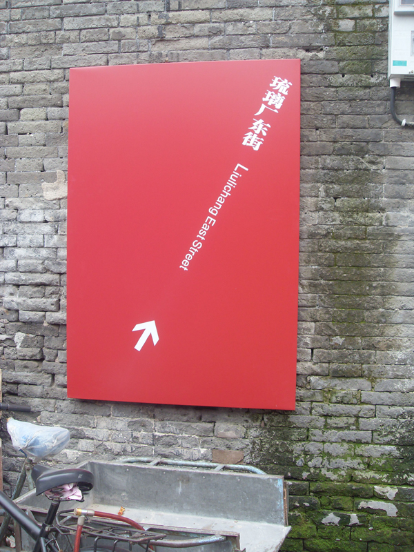 同和山致 宣武区文化旅游标识系统:琉璃厂东街导向牌 宣武区文化旅游标识系统:琉璃厂东街导向牌