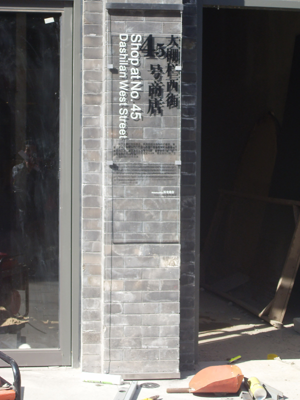 同和山致 宣武区文化旅游标识系统:45号商店 宣武区文化旅游标识系统:45号商店