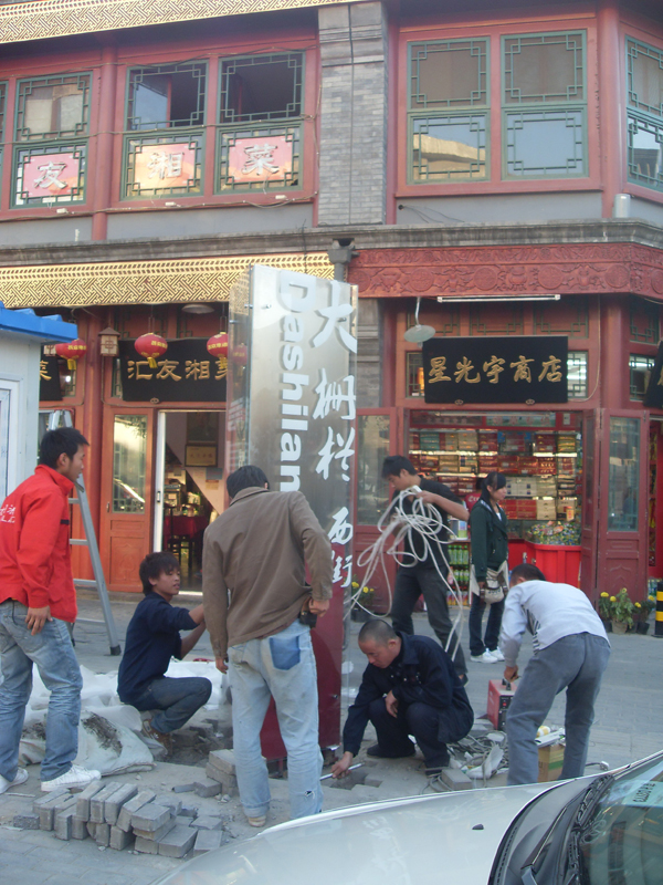 同和山致 宣武区文化旅游标识系统:大栅栏西街标牌安装 宣武区文化旅游标识系统:大栅栏西街标牌安装