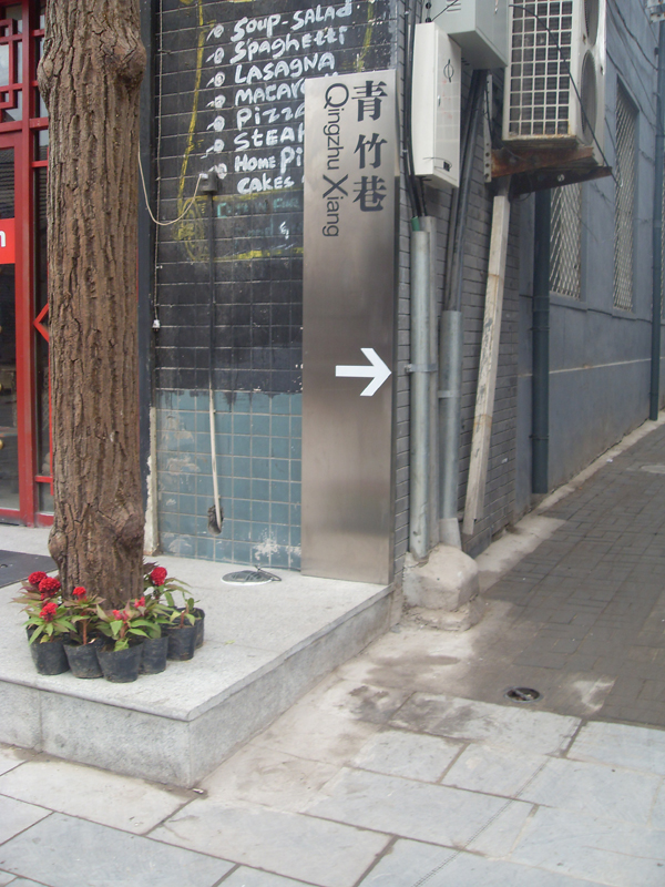 同和山致 宣武区文化旅游标识系统:青竹巷 宣武区文化旅游标识系统:青竹巷