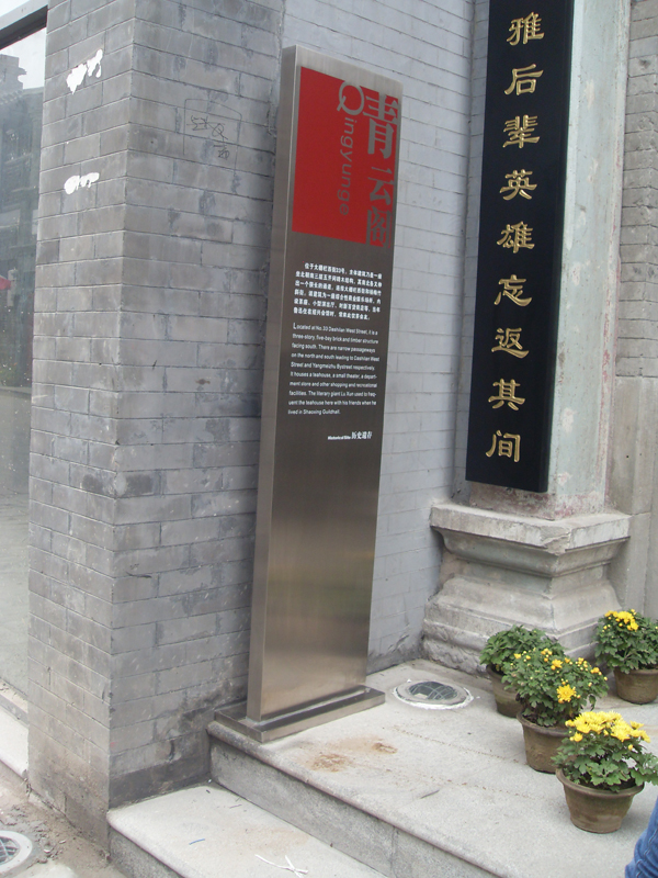 同和山致 宣武区文化旅游标识系统:大栅栏西街标牌细部 宣武区文化旅游标识系统:青云阁