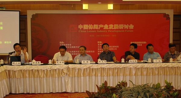 中国休闲产业发展研讨会圆满闭幕
